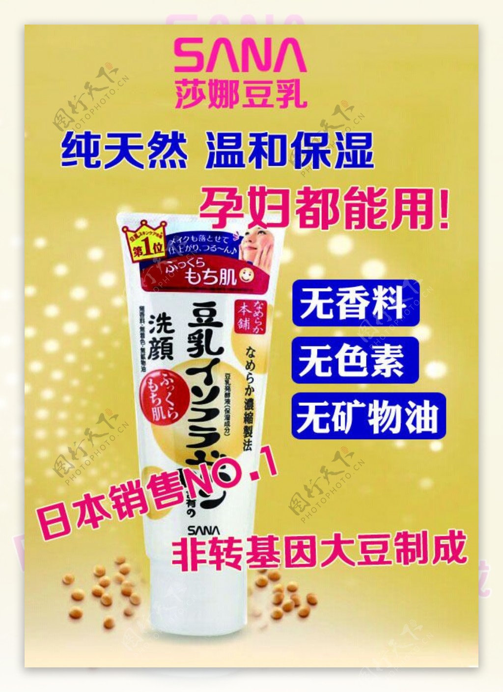 日本SANA豆乳化妆品海报psd素材
