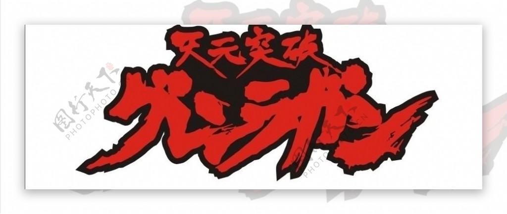 天元突破动画logo图片