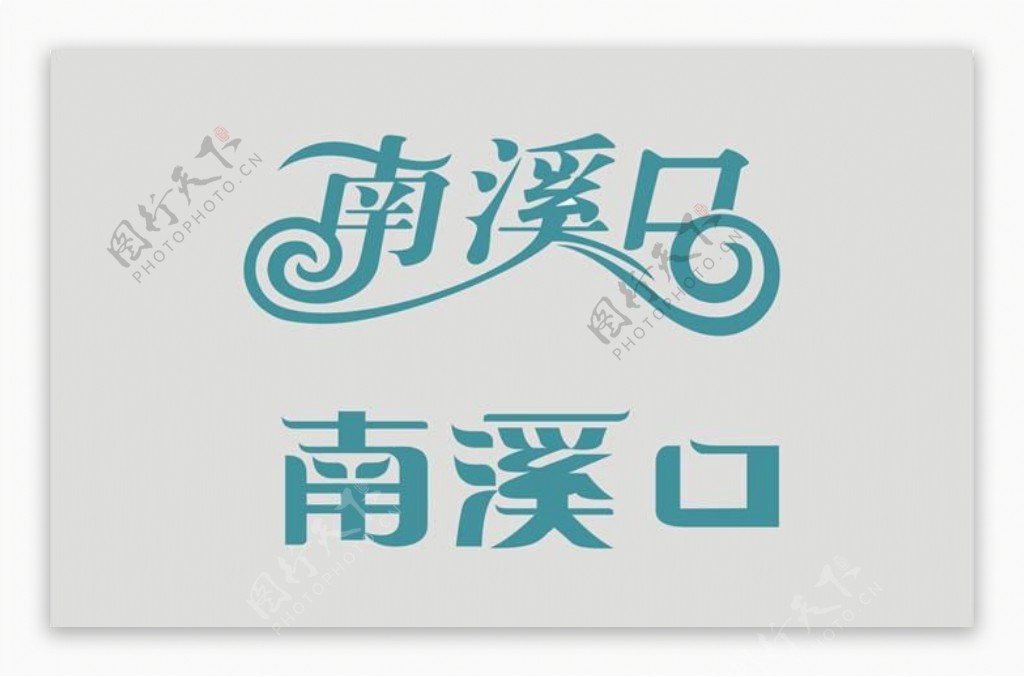 企业logo南溪口图片