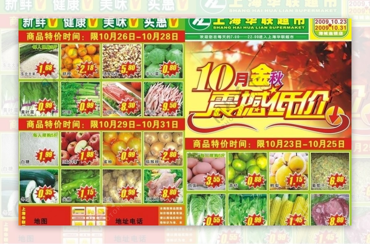 10月金秋震憾低价上海华联超市生鲜水果海报图片