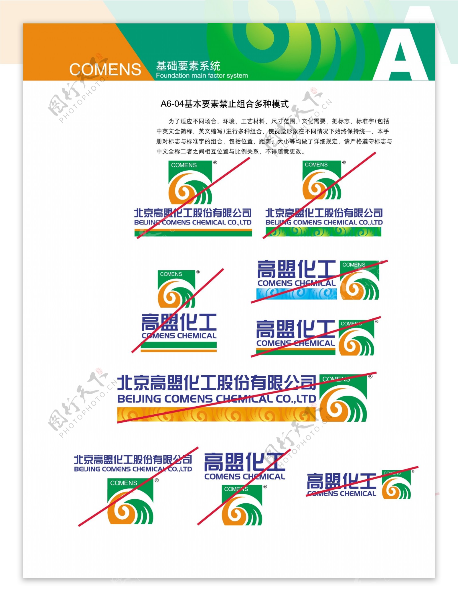 高盟VI标识系统设计方案基本要素禁止组合