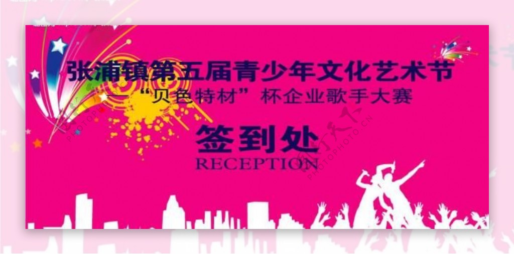 张浦文化艺术节展板图片