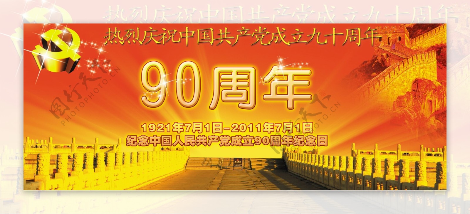 建党90周年