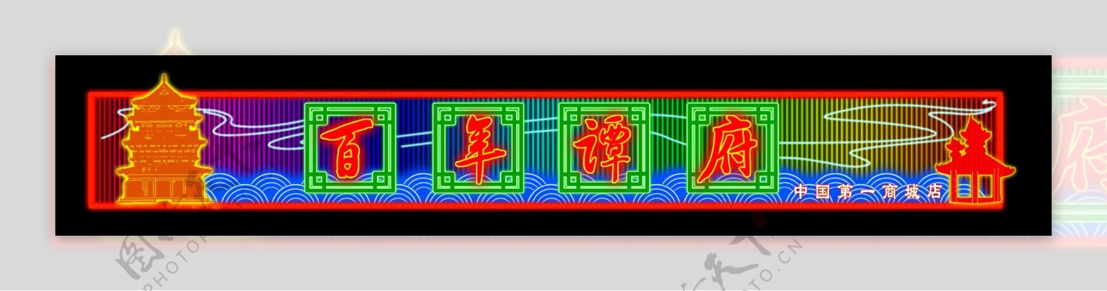 霓虹灯招牌图片