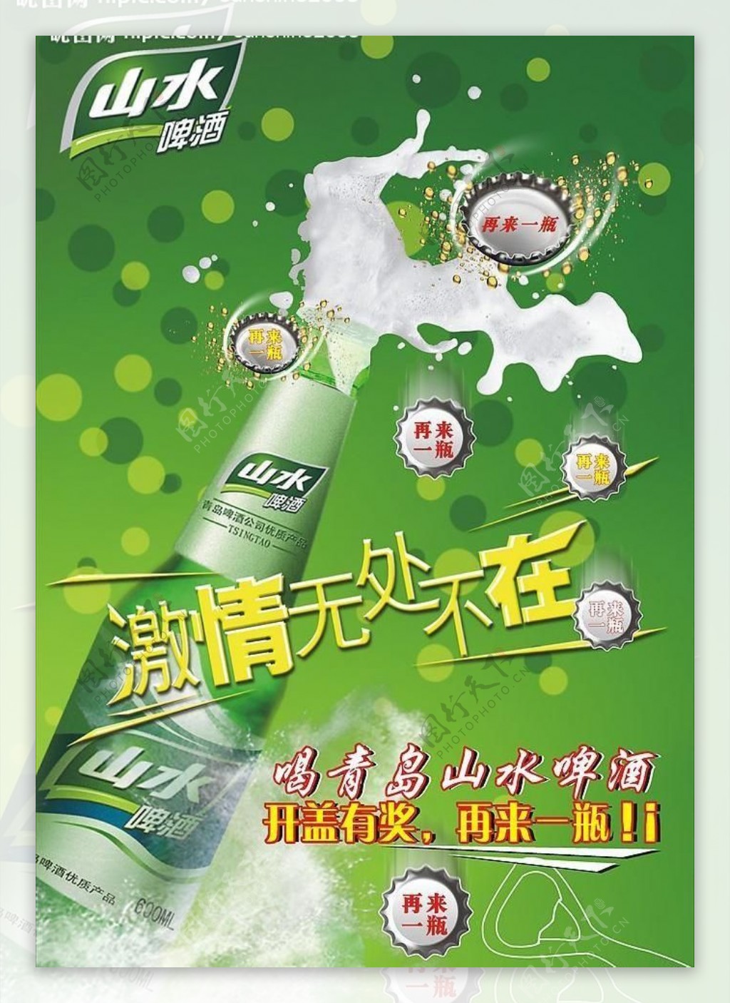 青岛山水啤酒海报图片