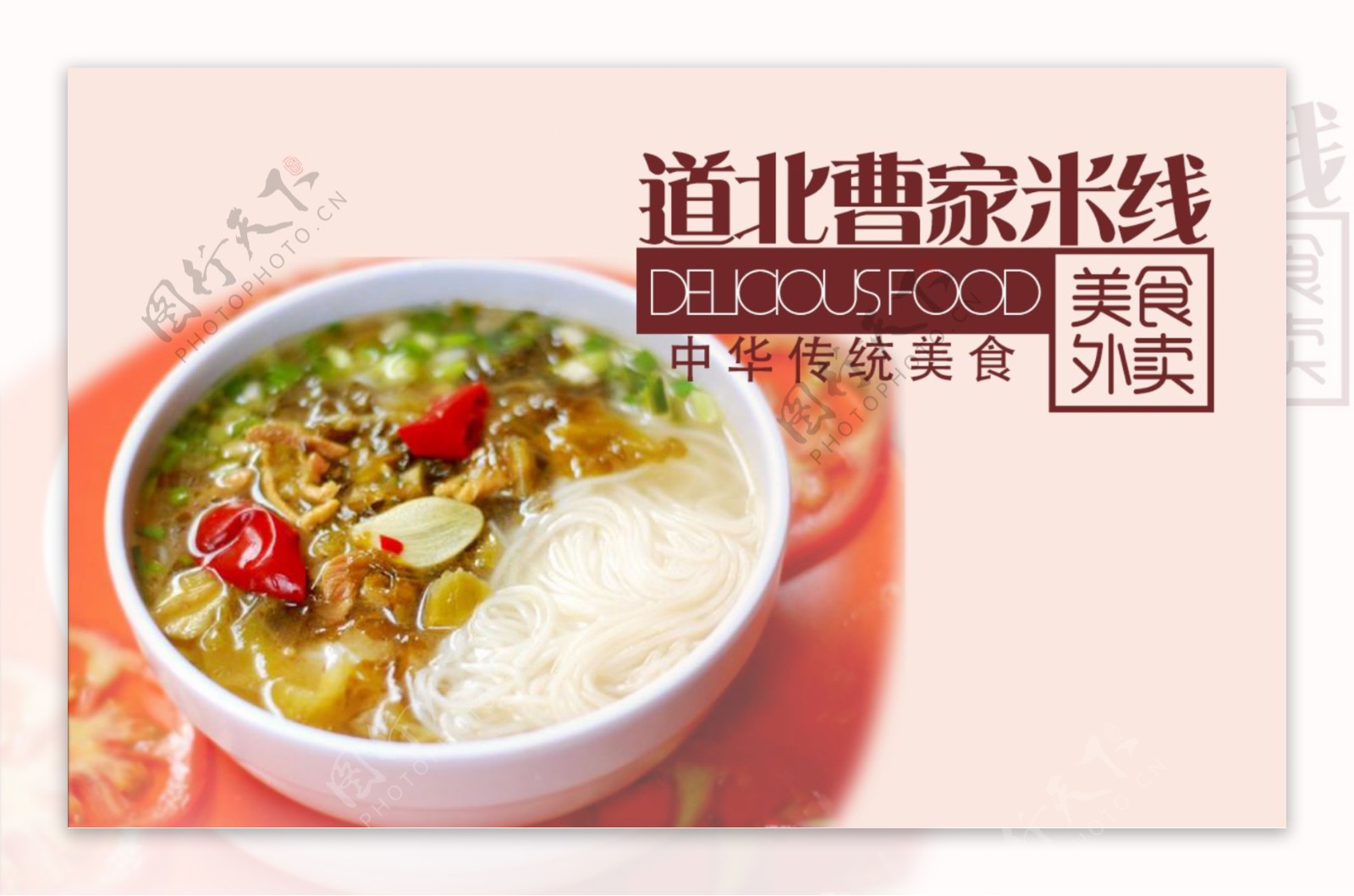 高清PSD道北曹家米线传统美食餐饮海报