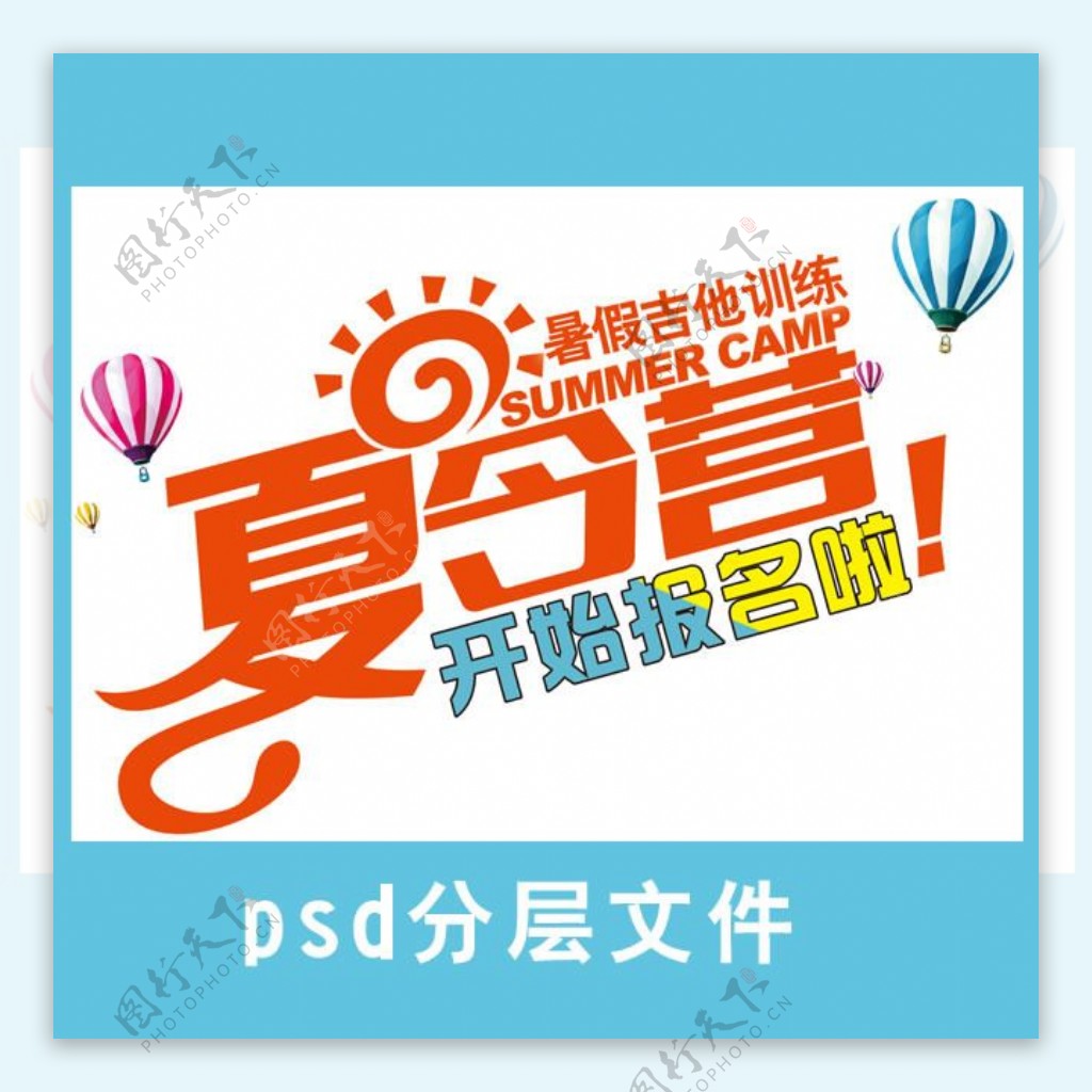 夏令营活动海报设计psd素材