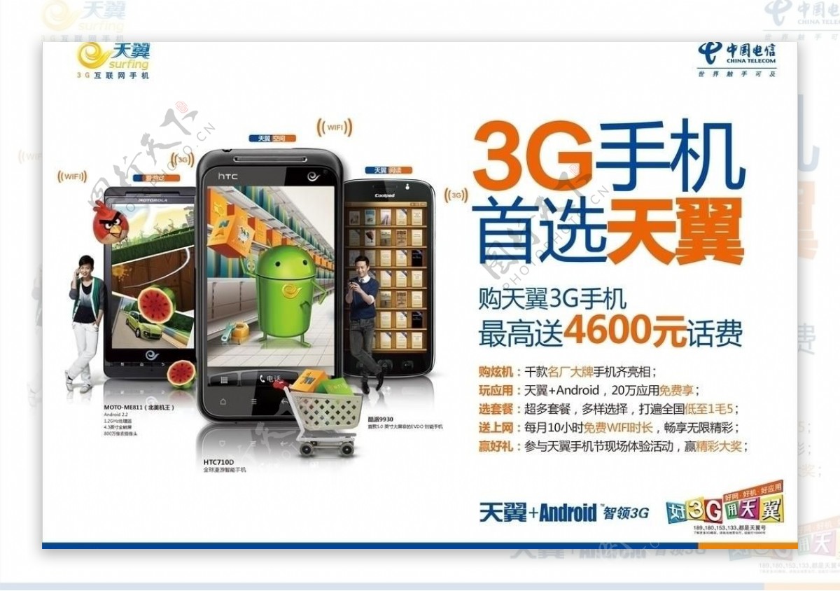 中国电信3g手机首选天翼图片