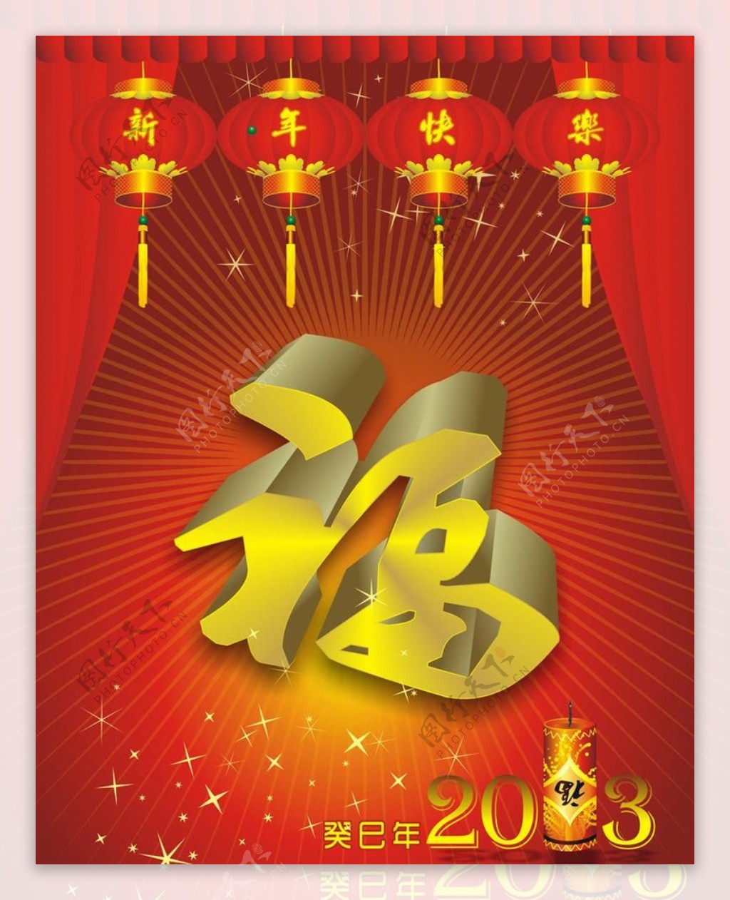 2013新年快乐福到来图片