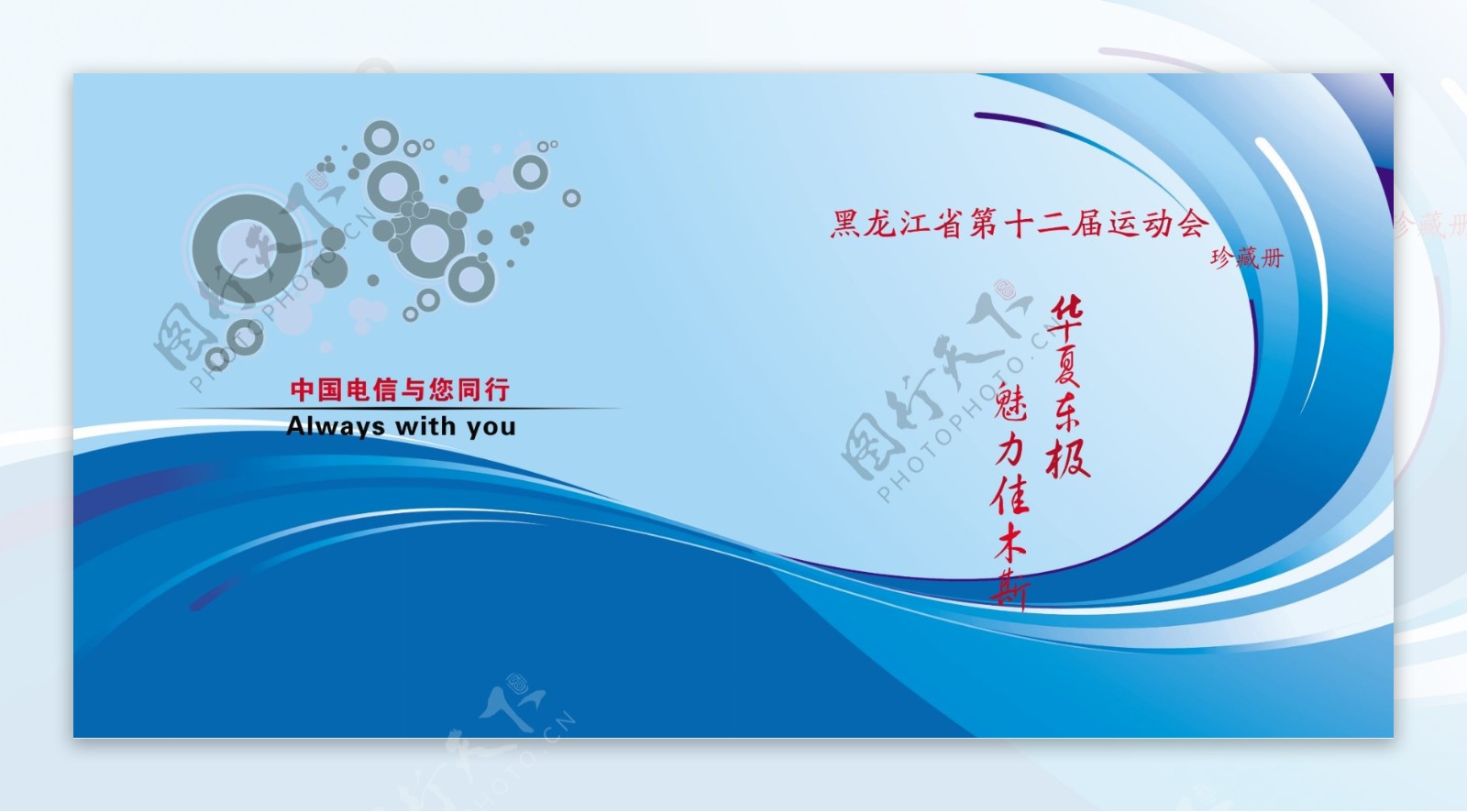 中国电信画册封面图片
