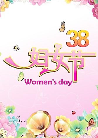 38妇女节图片