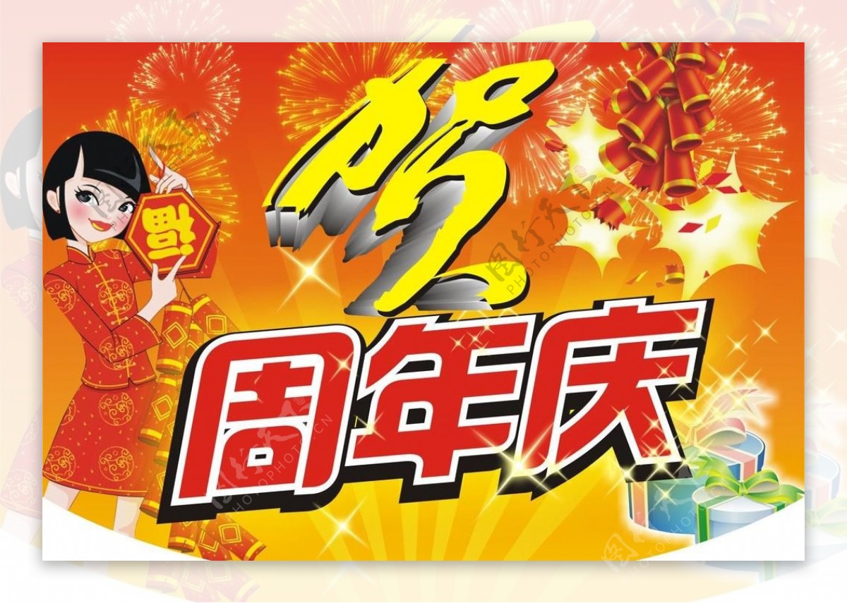 周年庆吊旗海报图片