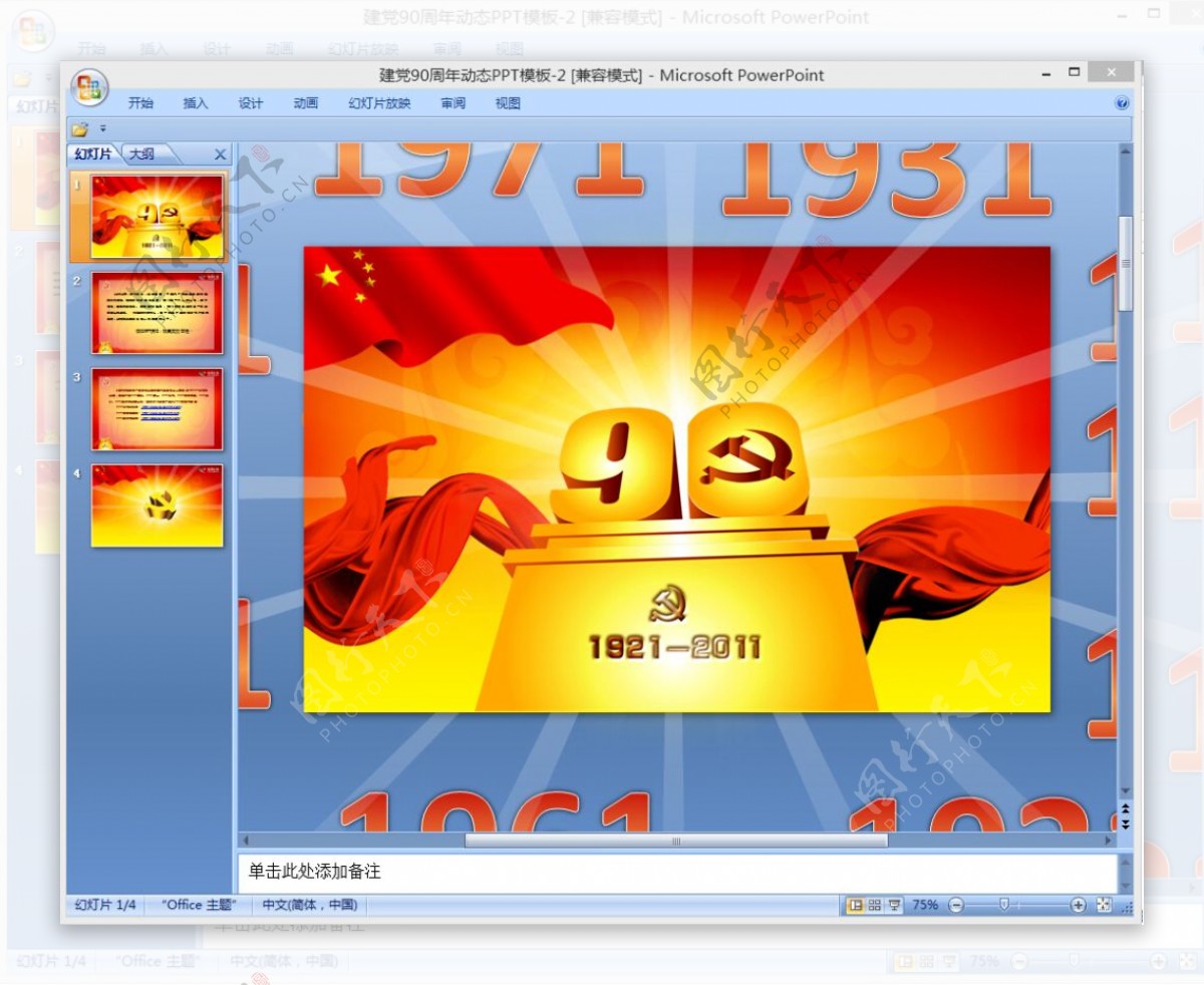 建党90周年动态PPT模板