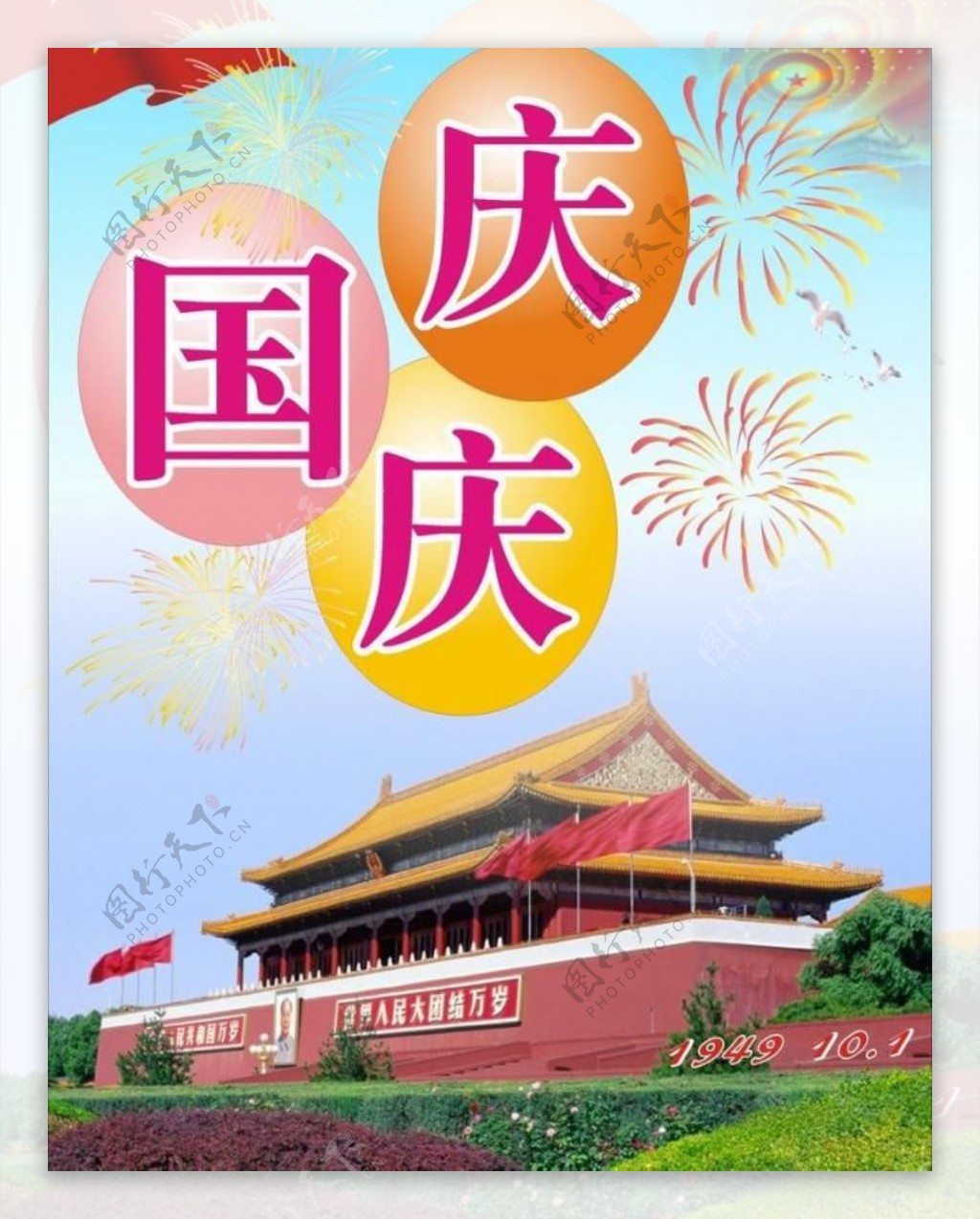 国庆海报图片