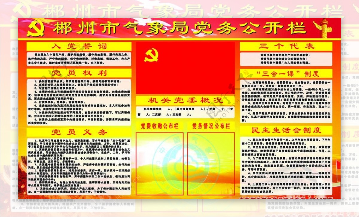 郴州市气象局党务公开栏图片