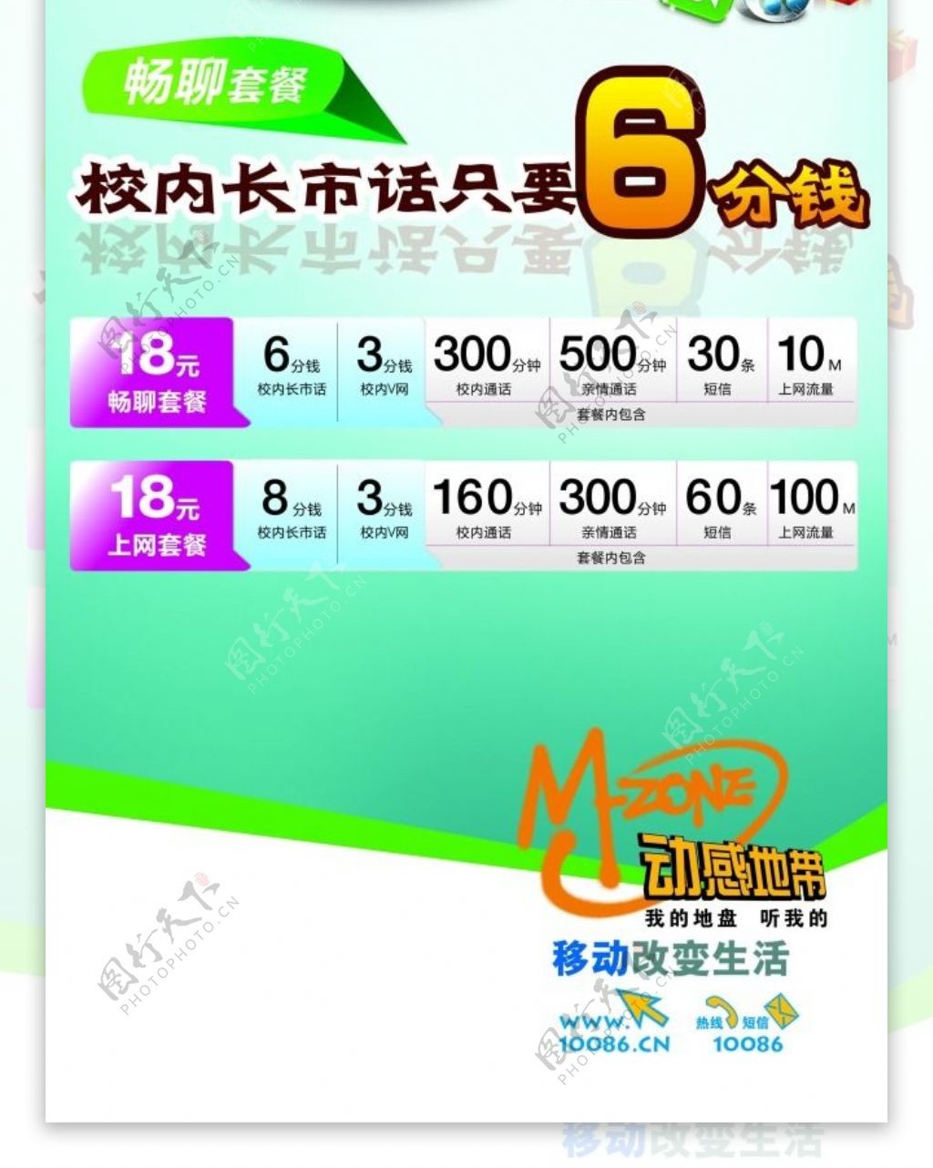 中国移动校园套餐卡PSD素材