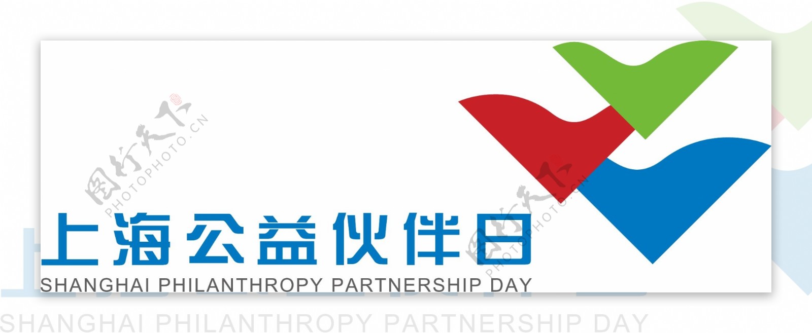 上海公益伙伴日logo图片