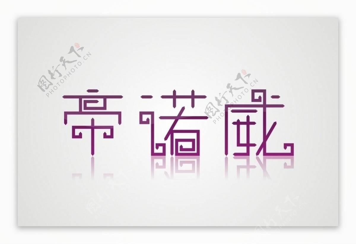 帝诺威logo图片