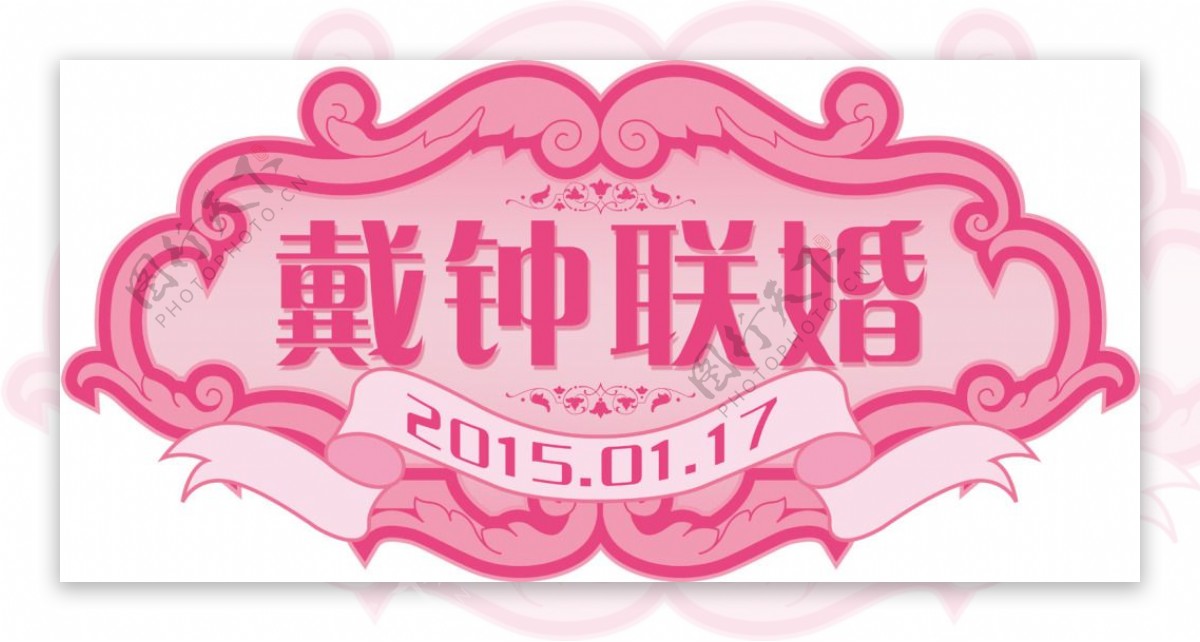 戴钟联婚婚礼logo