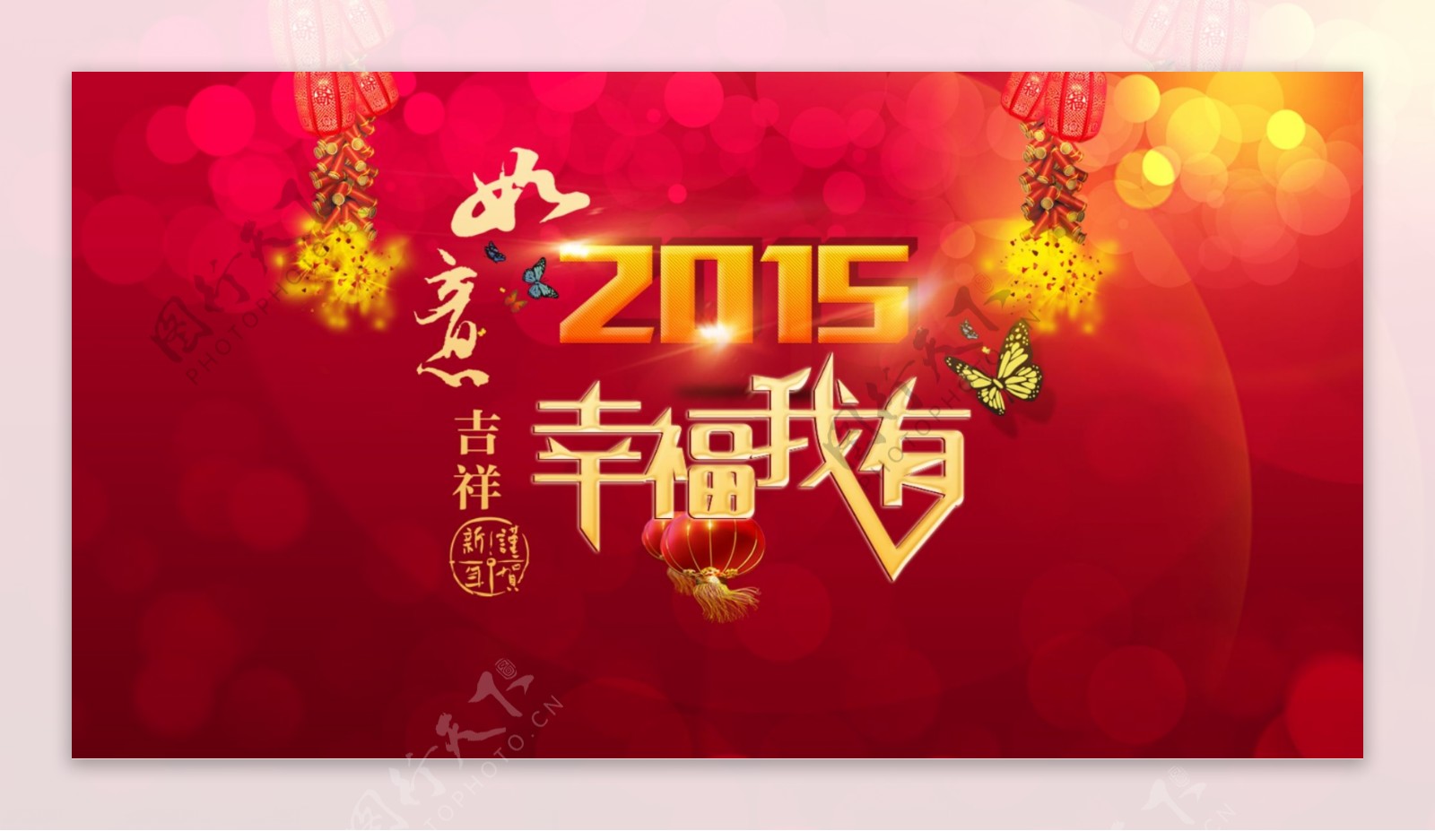 2015新年素材