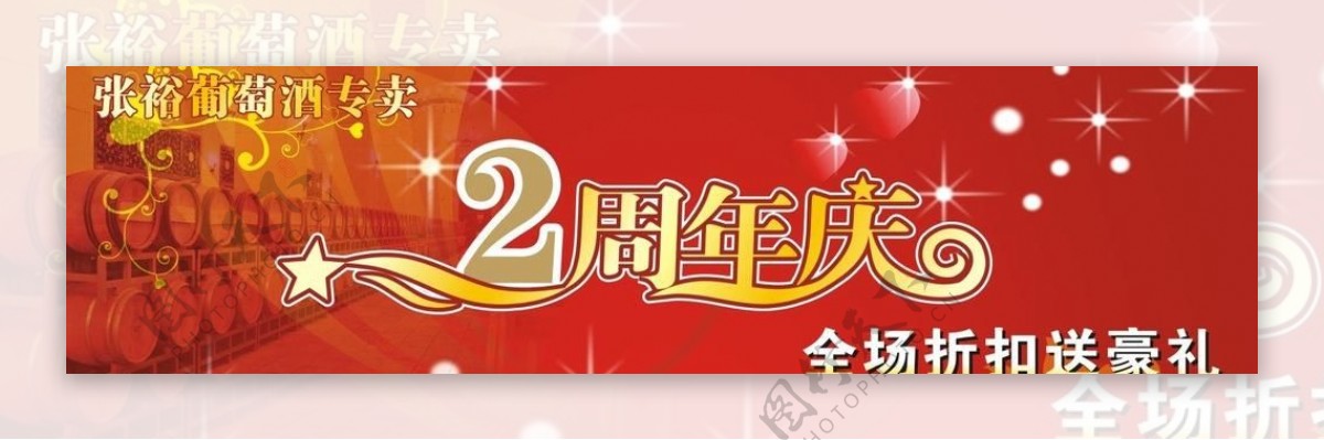 张裕红酒周年庆海报图片