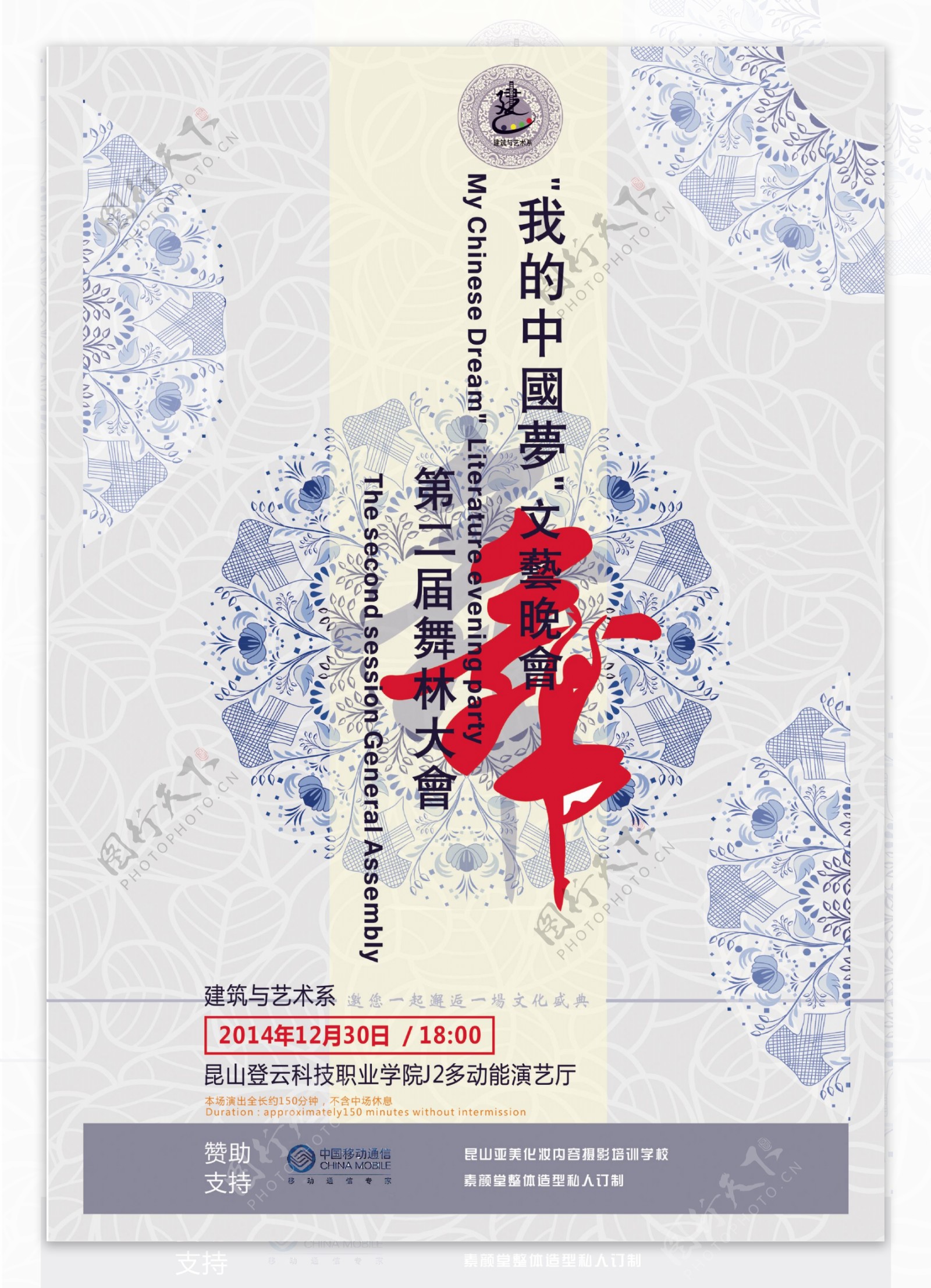我的中国梦文艺晚会暨第二届舞林大会海报