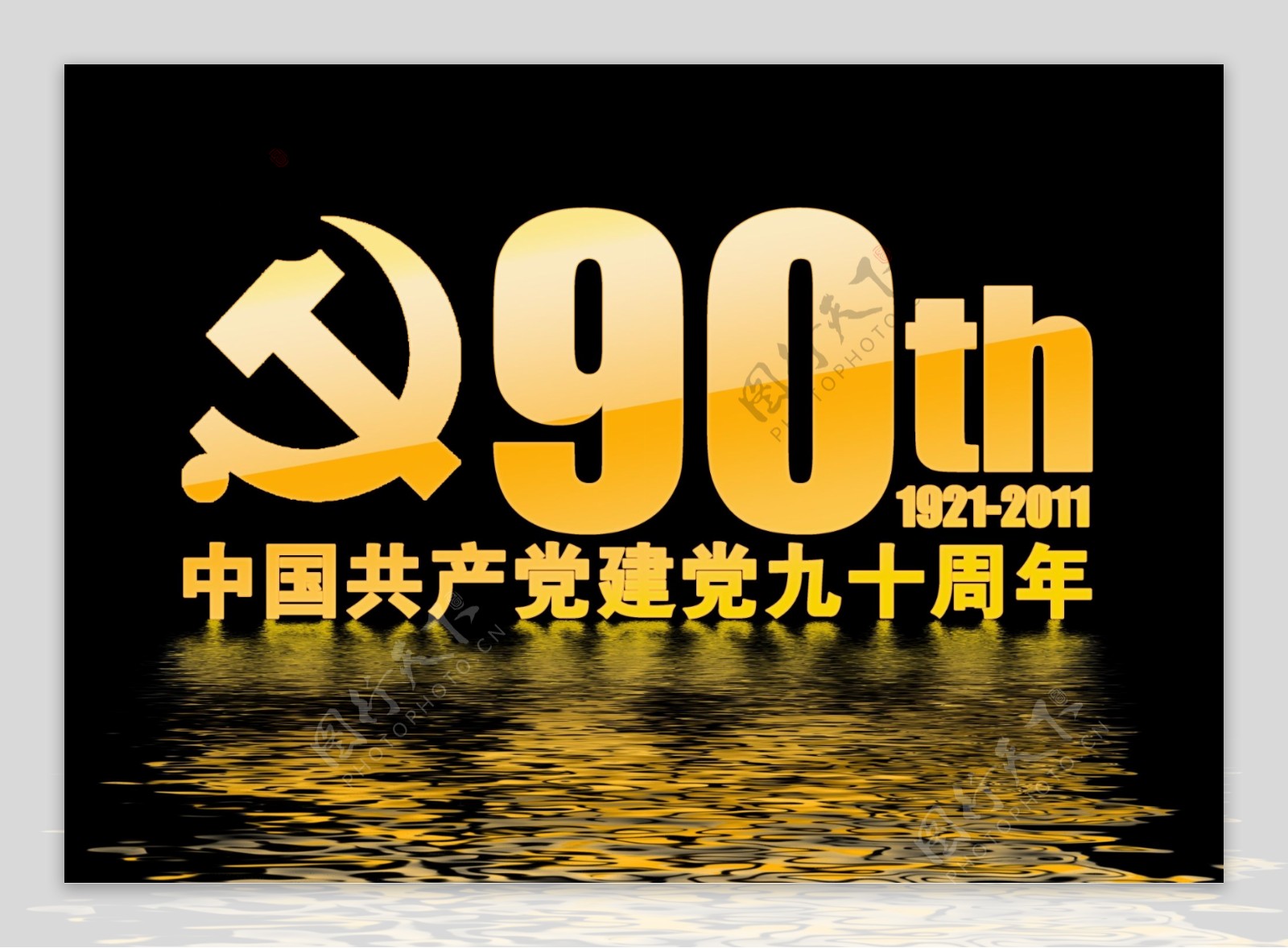 中国建党90周年字体图片