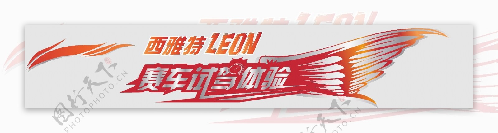 LEON车贴设计