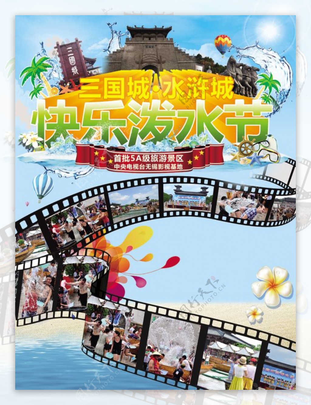 三国城水浒城快乐泼水节宣传海报