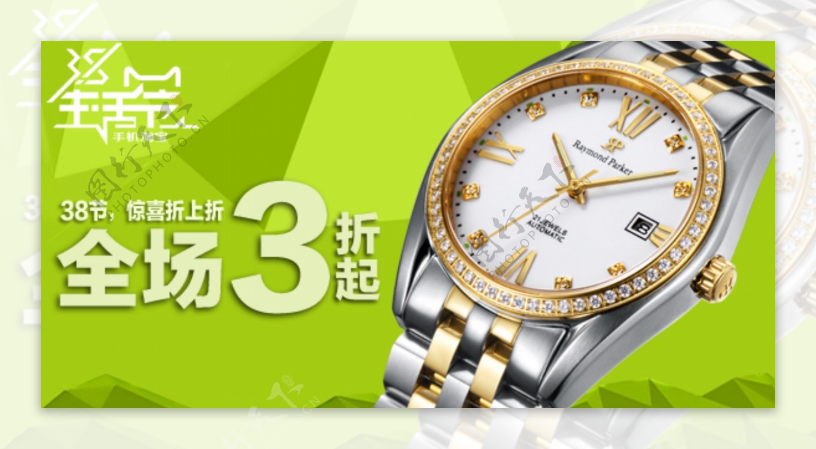 雷蒙派克手表钻展促销广告