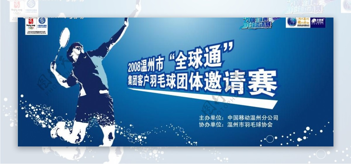 中国移动羽毛球比赛图片
