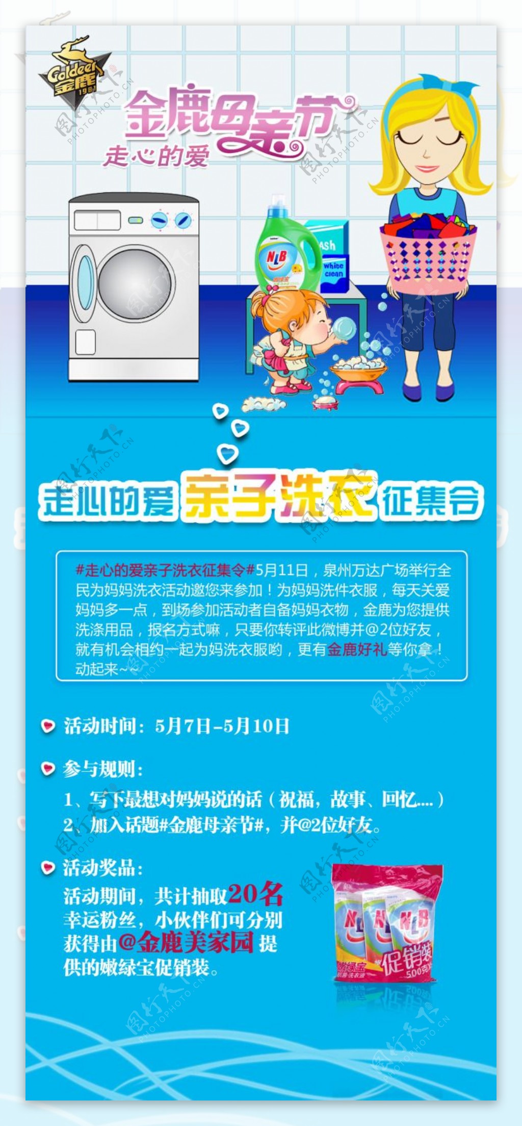 金鹿微博海报