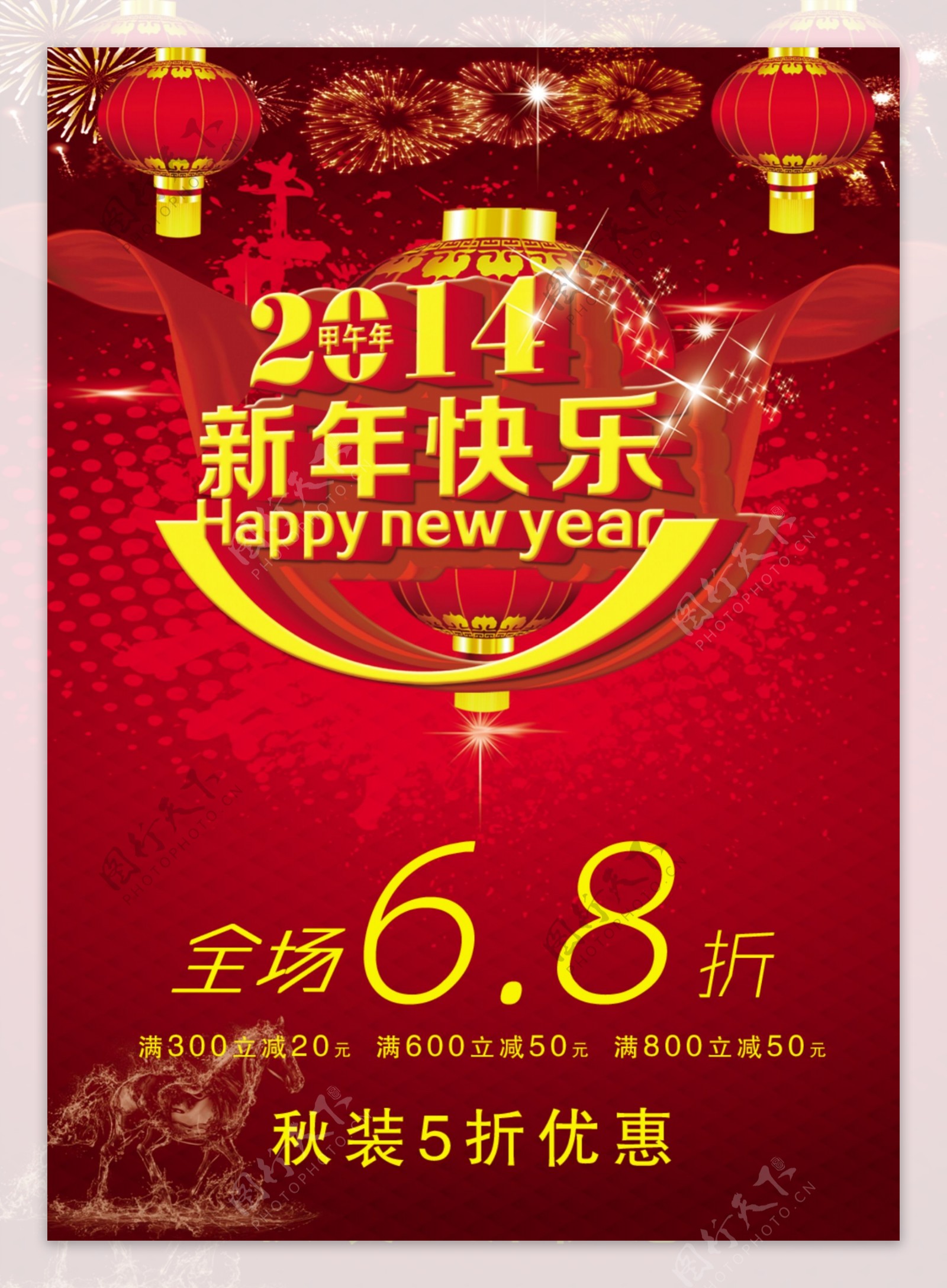 2014新年快乐PSD新年海报