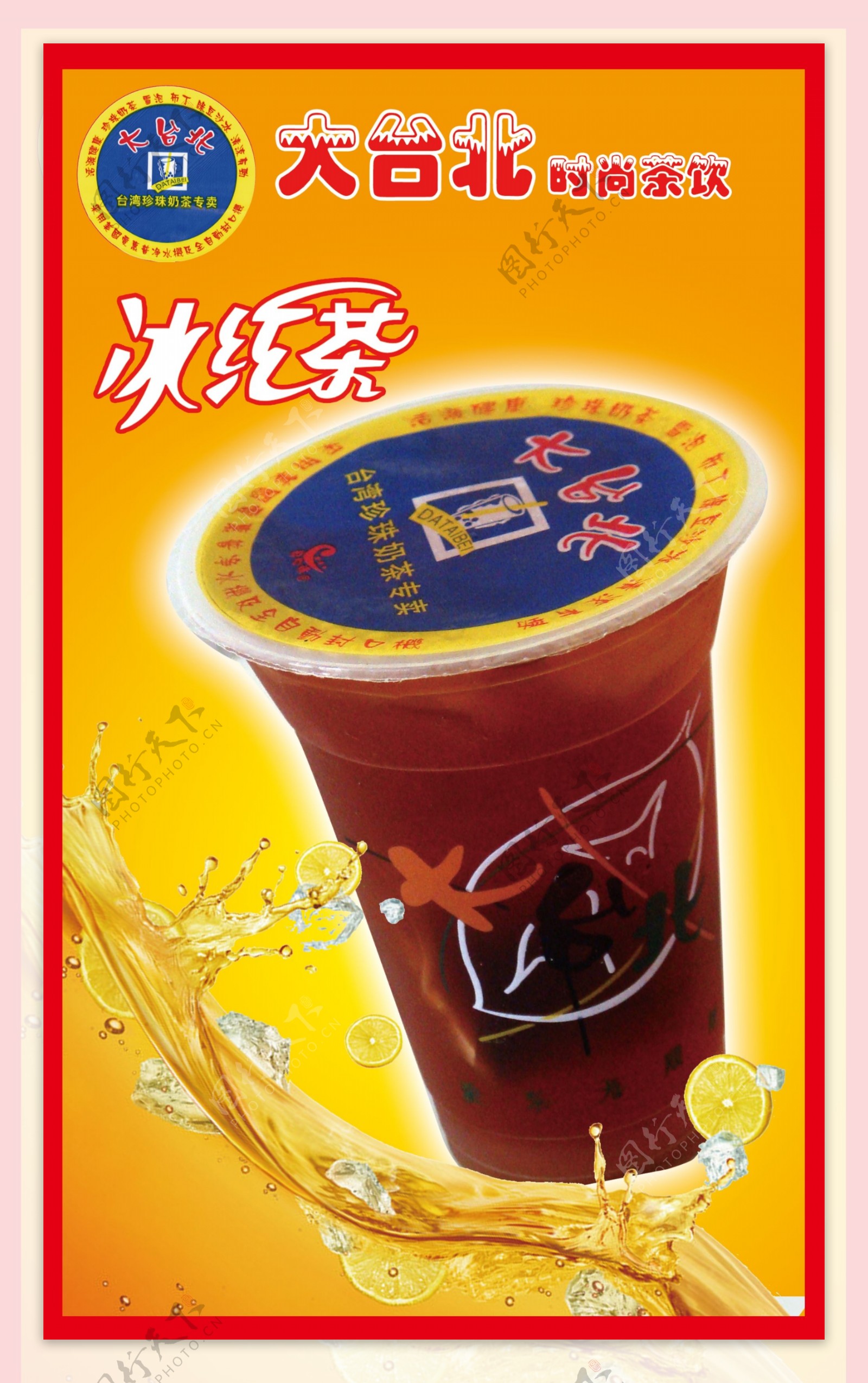 大台北冰红茶图片