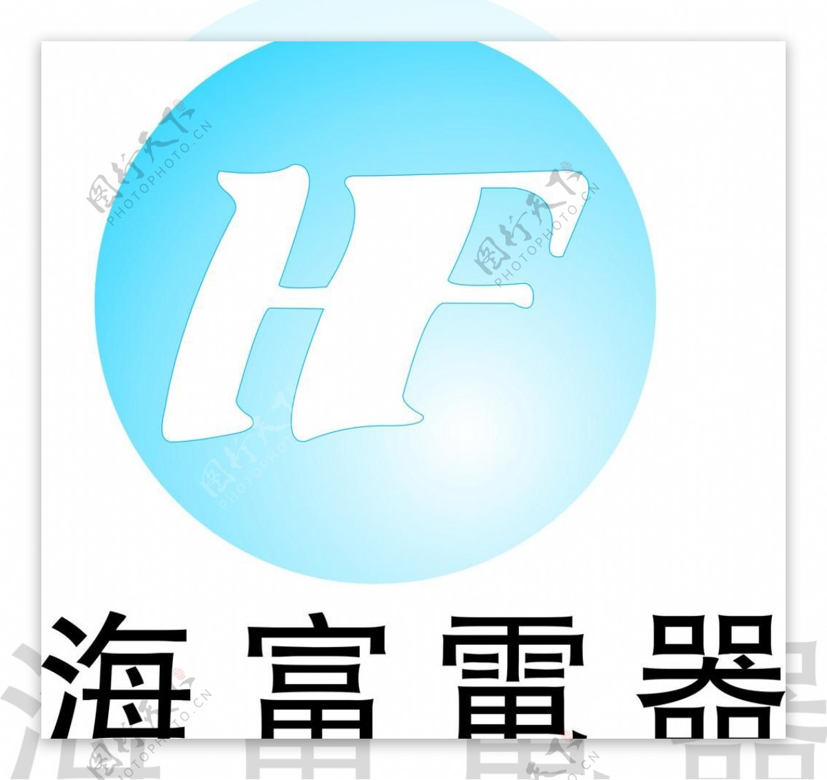 海富电器logo图片