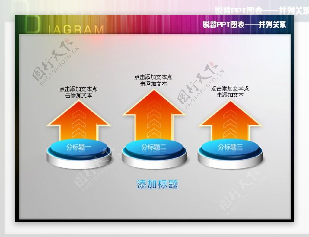 PPT图表素材之并列关系