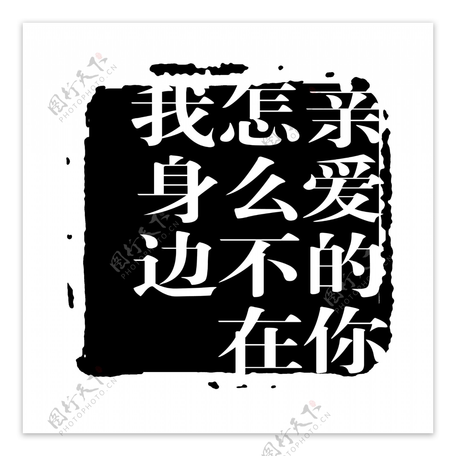 创意字艺术字psd素材图片