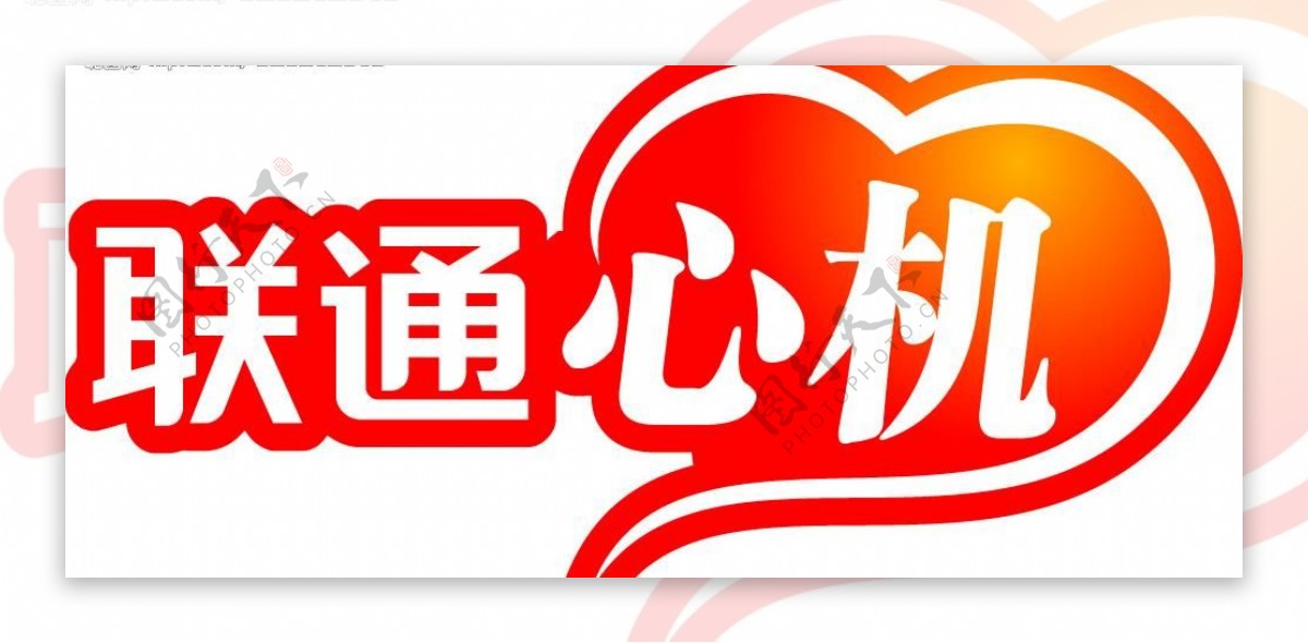 联通心机logo图片