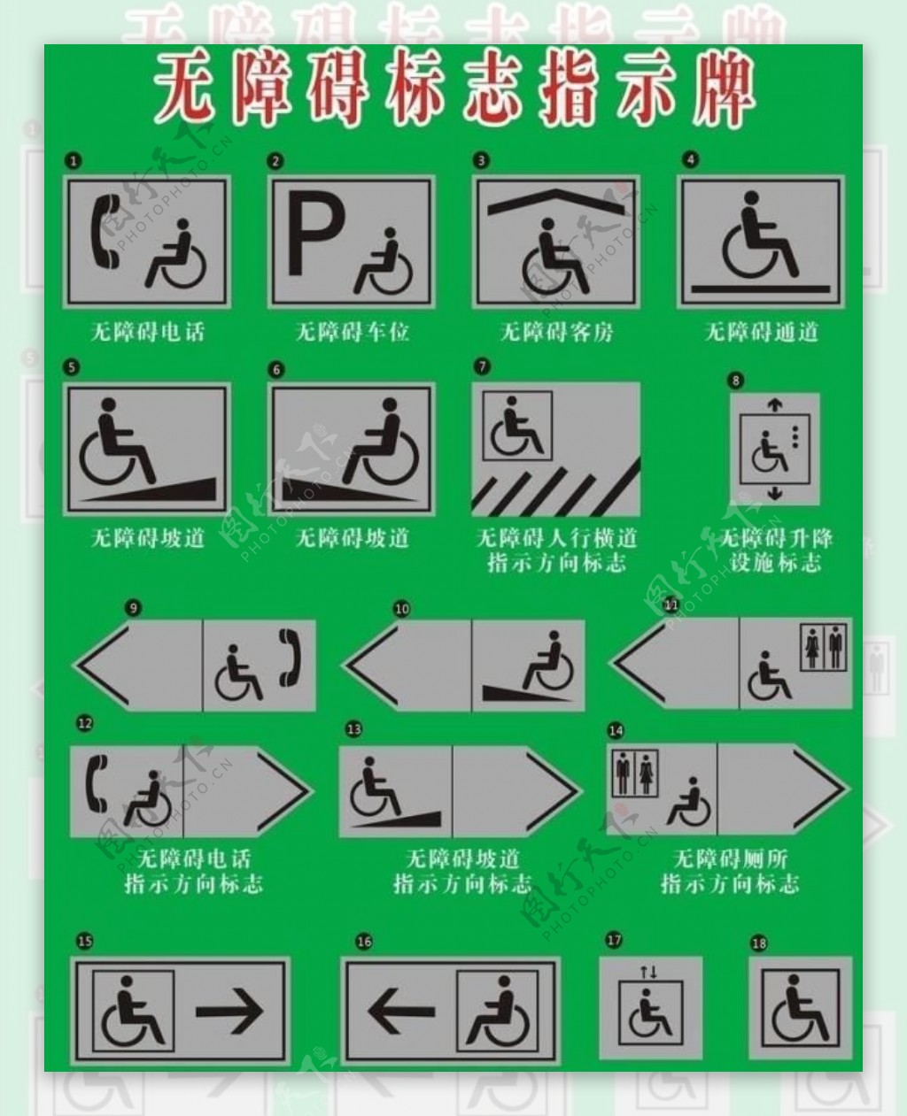 残疾人标志牌集图片