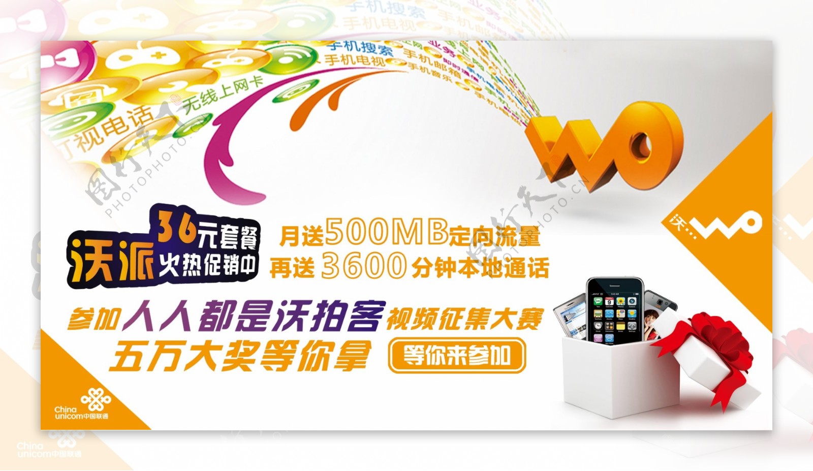 中国联通3G手机优惠套餐海报图片
