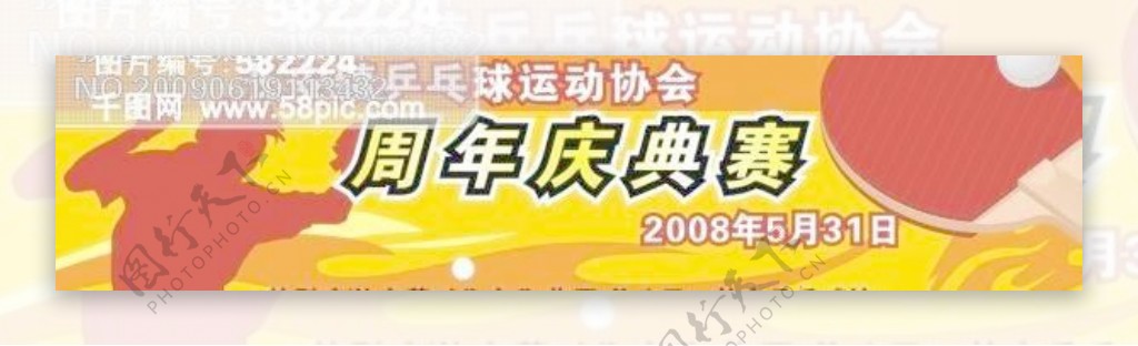 乒乓球协会周年庆典赛