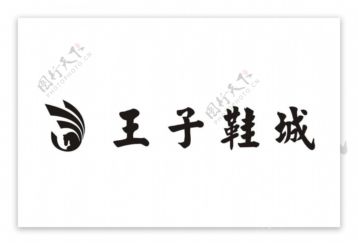 王子鞋城logo设计图片