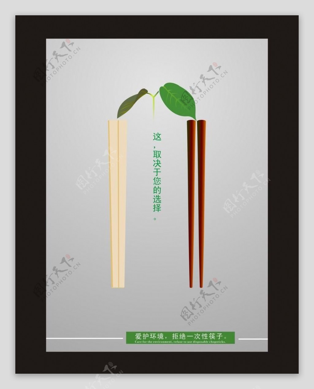 公益海报一次性筷子图片