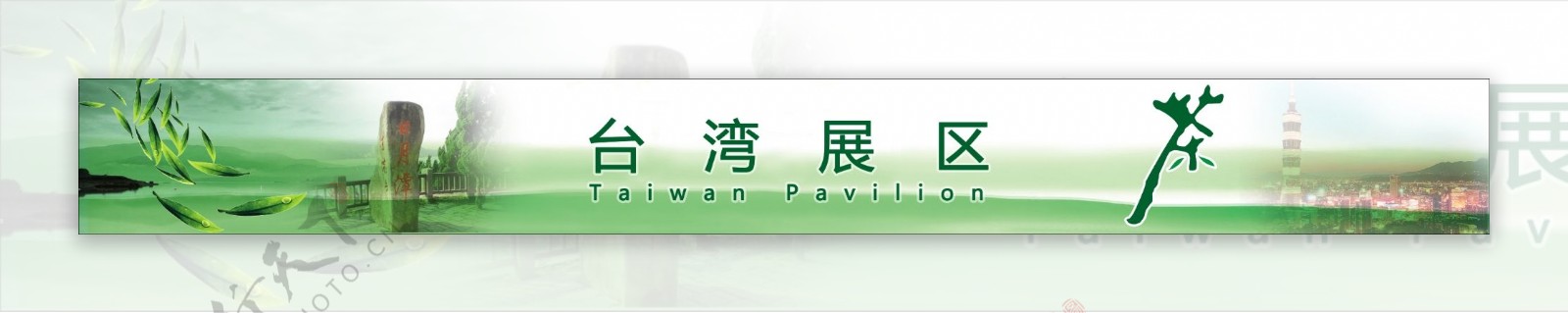 台湾茶叶展区展板