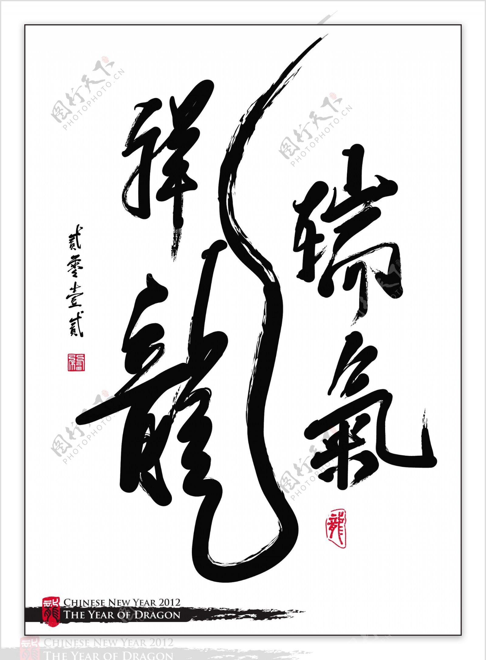 向量的中国新年书法的一年吉祥的龙龙的翻译