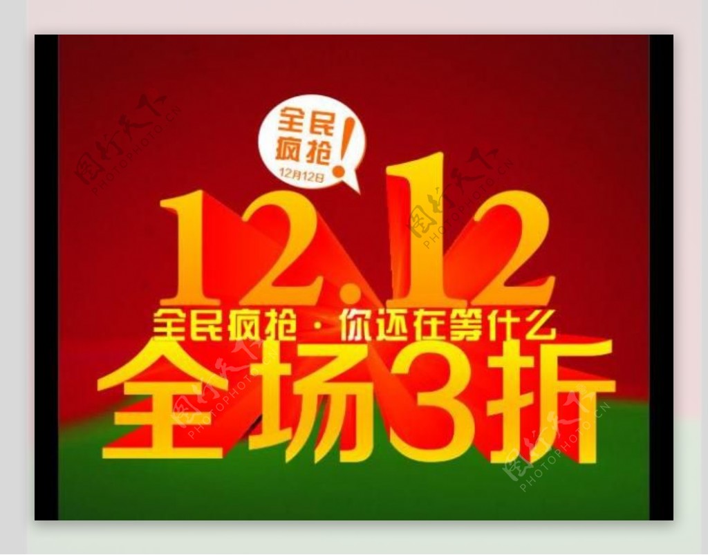 1212全场3折图片