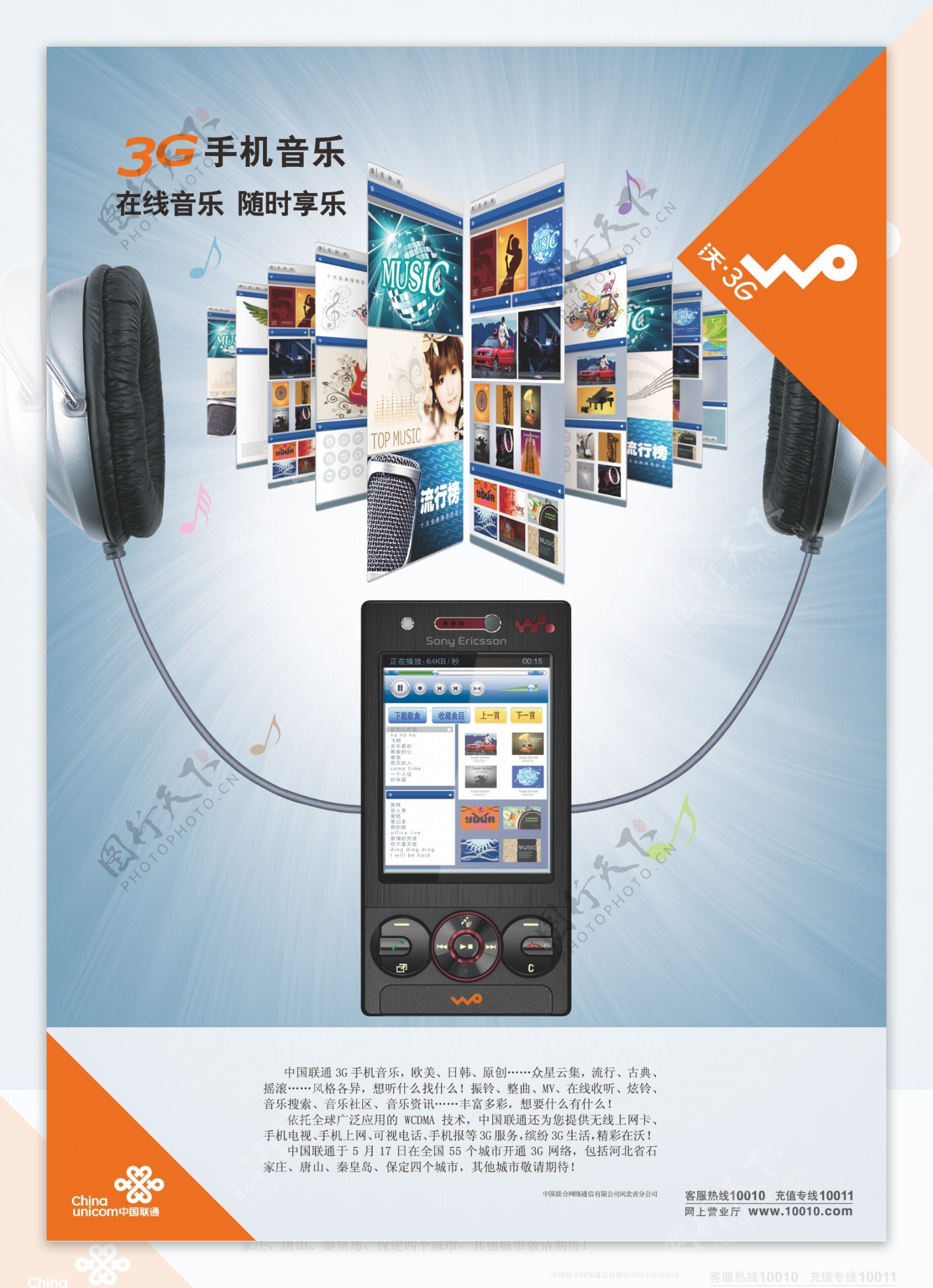 中国联通手机音乐海报图片