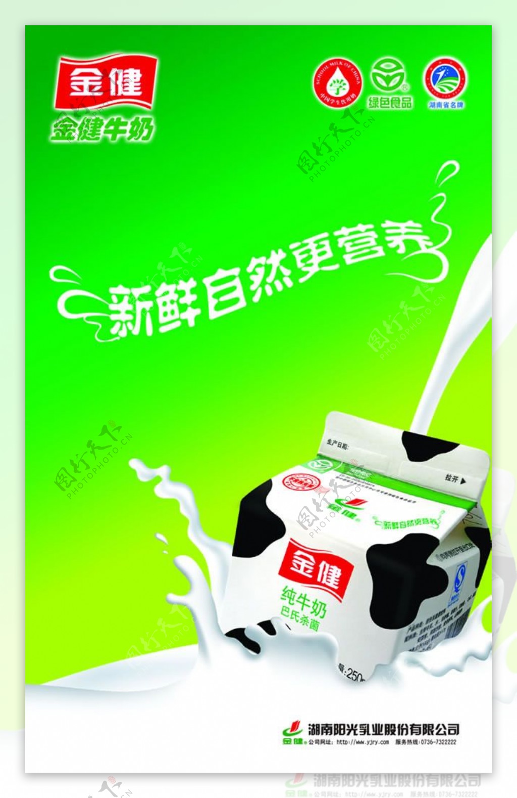 金健纯牛奶宣传海报psd素材