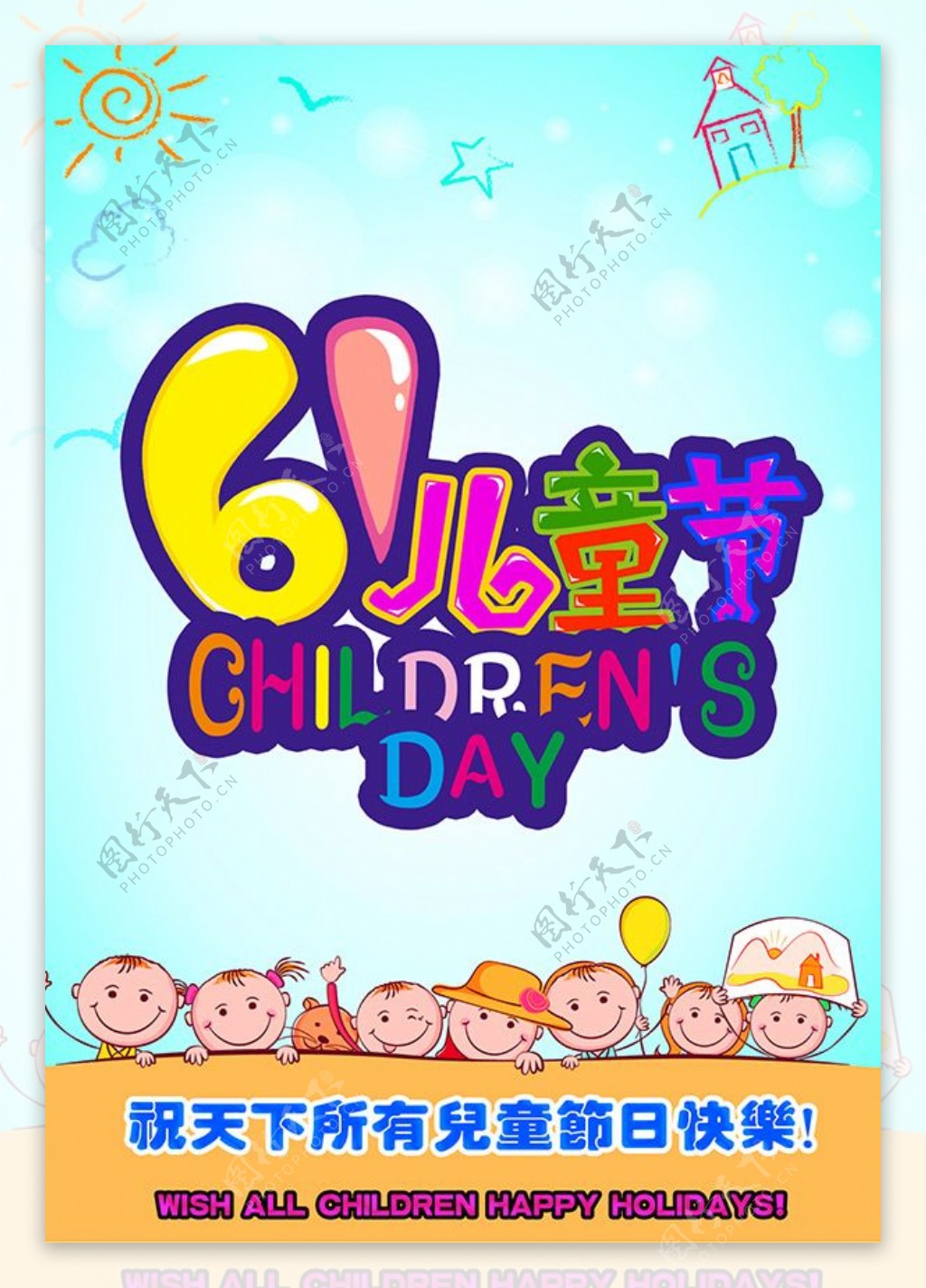 六一儿童节创意宣传海报设计PSD素材下载