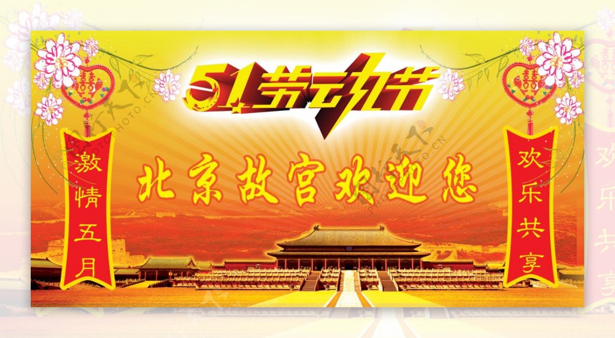 北京故宫欢迎你五一节海报psd分层模板